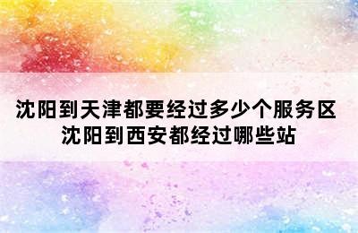 沈阳到天津都要经过多少个服务区 沈阳到西安都经过哪些站